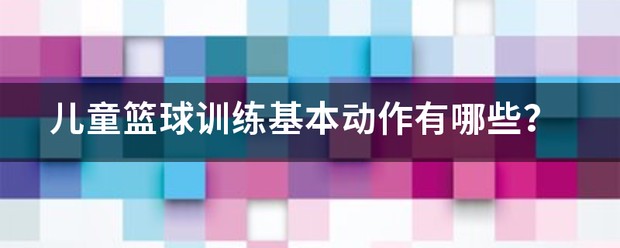 青少年篮球培训基础技术训练方案